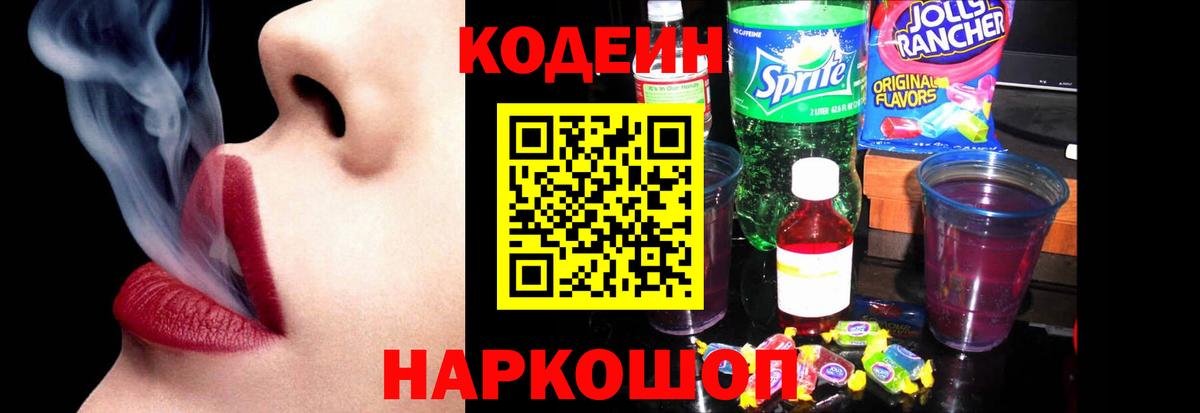 Codein напиток Lean (лин) Кольчугино